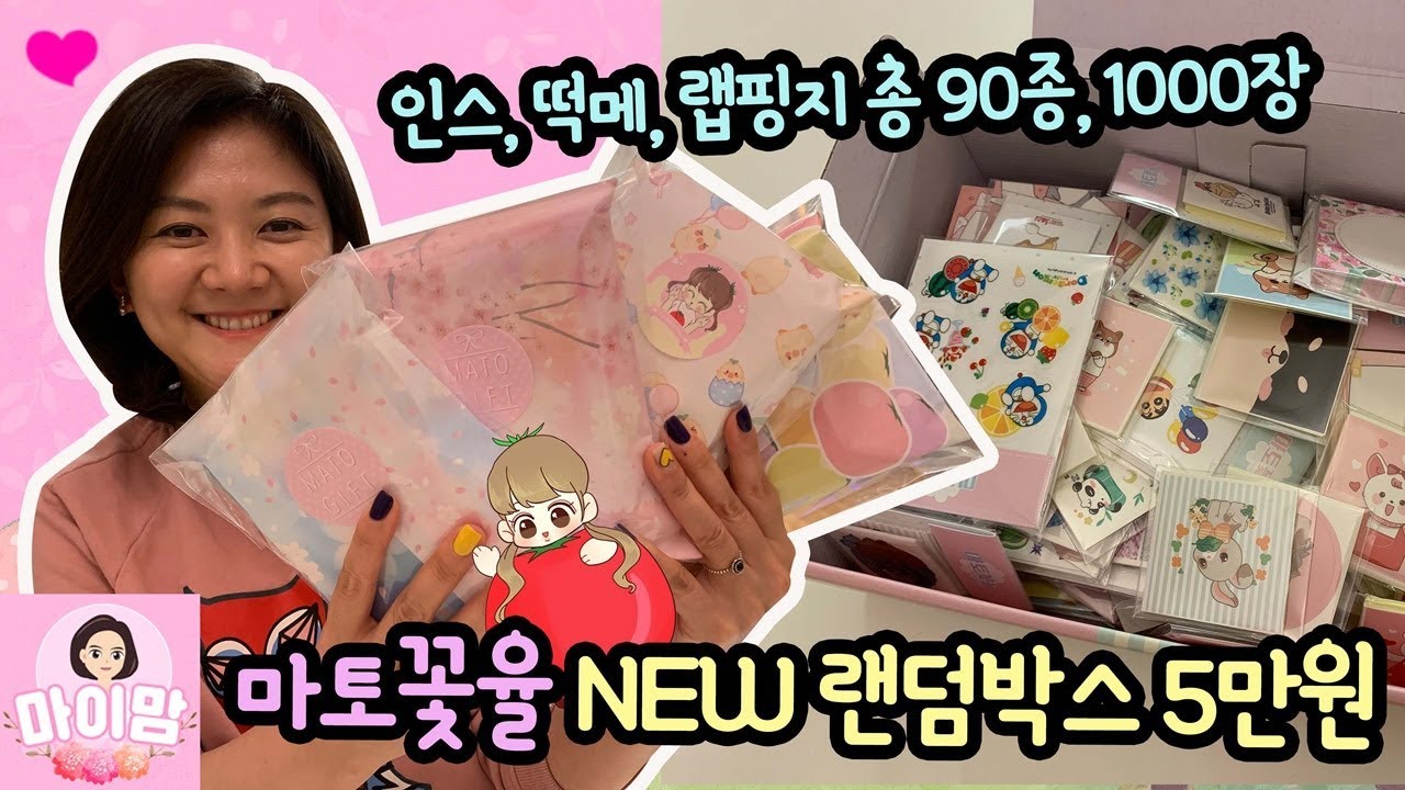 마이맘도 샀다! 마토꽃율 완전 신상 5만원 랜덤박스 개봉해요 (인스, 떡메, 랩핑지 90종 풀세트) 구독자 여러분에게 선물로 드려요 NEW 피치블라썸 랜덤박스 5만원 | 마이맘TV