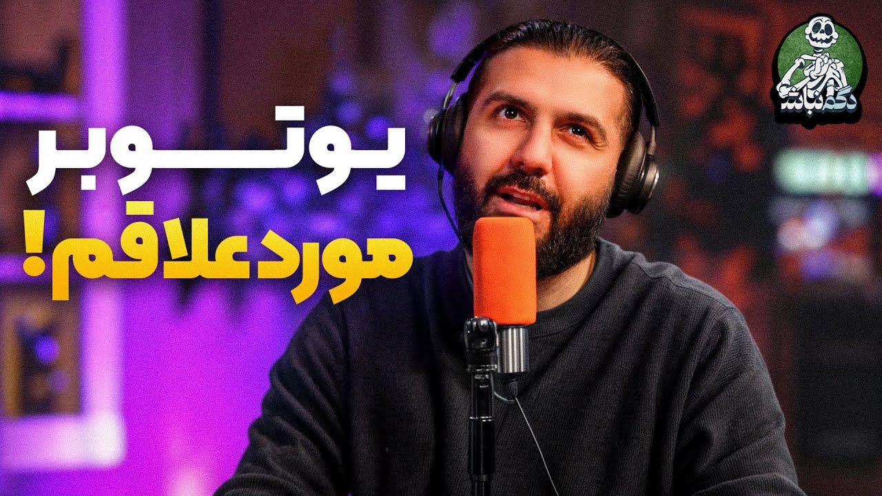 دوستی از دید ما و یوتوبرای مورد علاقمون - دگم نباش ۱۱