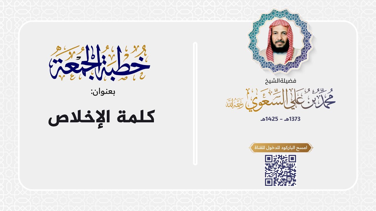 خطبة الجمعة - كلمة الاخلاص