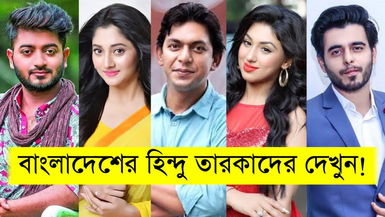 বাংলাদেশের জনপ্রিয় ১০ হিন্দু অভিনেতা - অভিনেত্রীদের দেখুন । Bangladeshi Hindu Actor & Actress