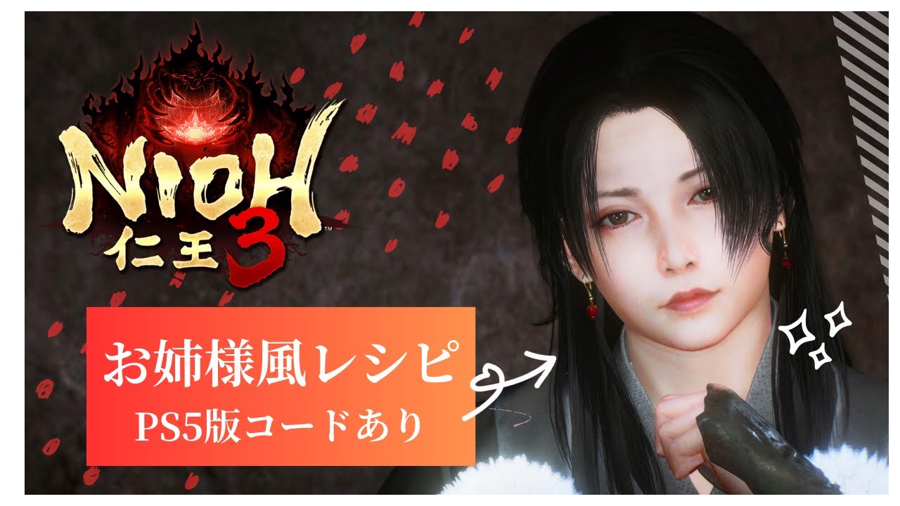 【仁王3】お姉様風 キャラクリ レシピ【NIOH3】