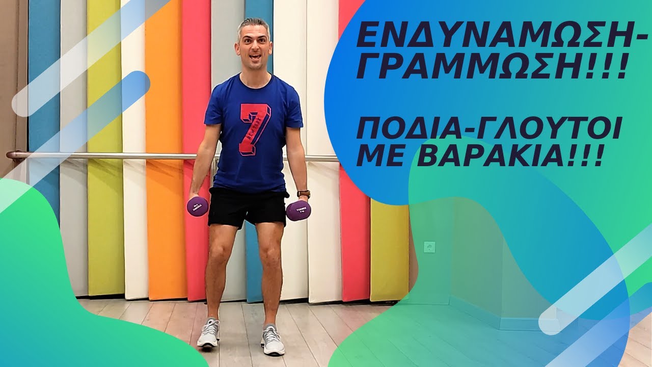 ΕΝΔΥΝΑΜΩΣΗ-ΓΡΑΜΜΩΣΗ/ΠΟΔΙΑ-ΓΛΟΥΤΟΙ/ΜΕ ΒΑΡΑΚΙΑ(ΑΛΤΗΡΕΣ)