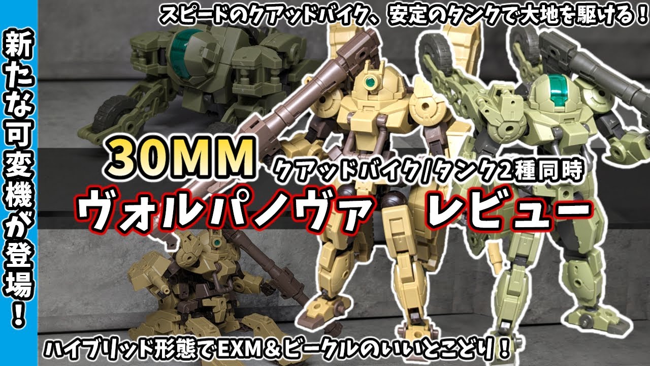 【30MM】速さのバイク、安定のタンクで大地を駆ける！ヴォルパノヴァ（クアッドバイク/タンク）レビュー