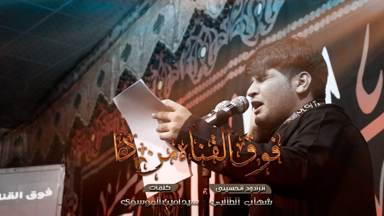 فوق القناه من ذا || شهاب الطالبي || لیالي محرم الحرام 1447 هـ ق