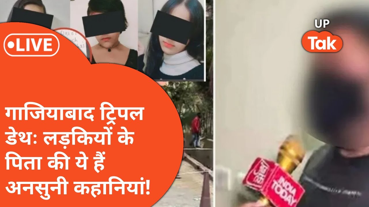 Ghaziabad Death Update: 3 बेटियों की मौत के बाद चेतन की शादियों से भी उठ रहा पर्दा?