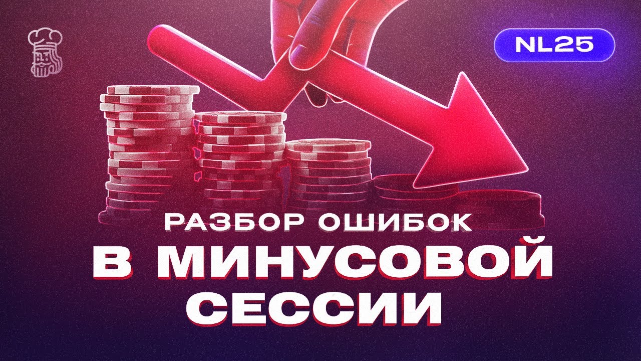 Разбор ошибок в очень минусовой сессии на NL25