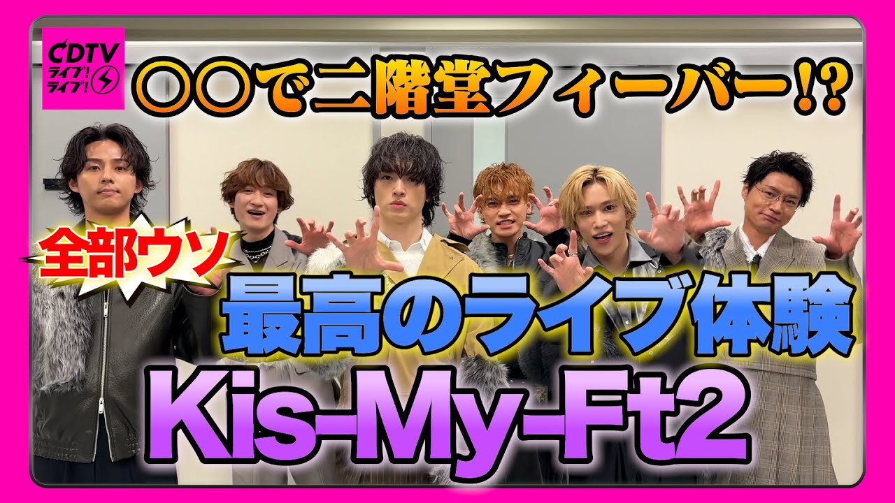【CDTV】Kis-My-Ft2⚡️どうやら二階堂は〇〇で超ウケる顔らしい。