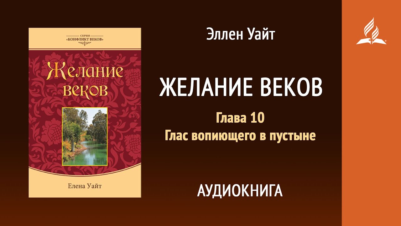 Желание веков. Глава 10. Глас вопиющего в пустыне | Эллен Уайт | Аудиокнига | Адвентисты