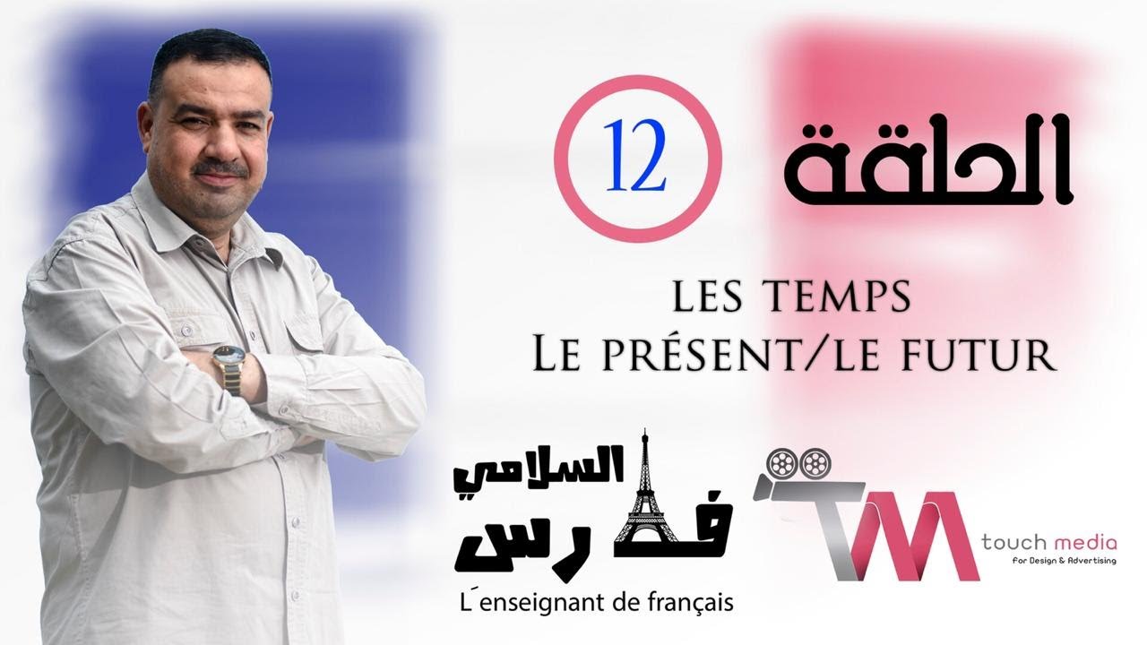 الازمنه | المضارع والمستقبل البسيط le present et le futur simple