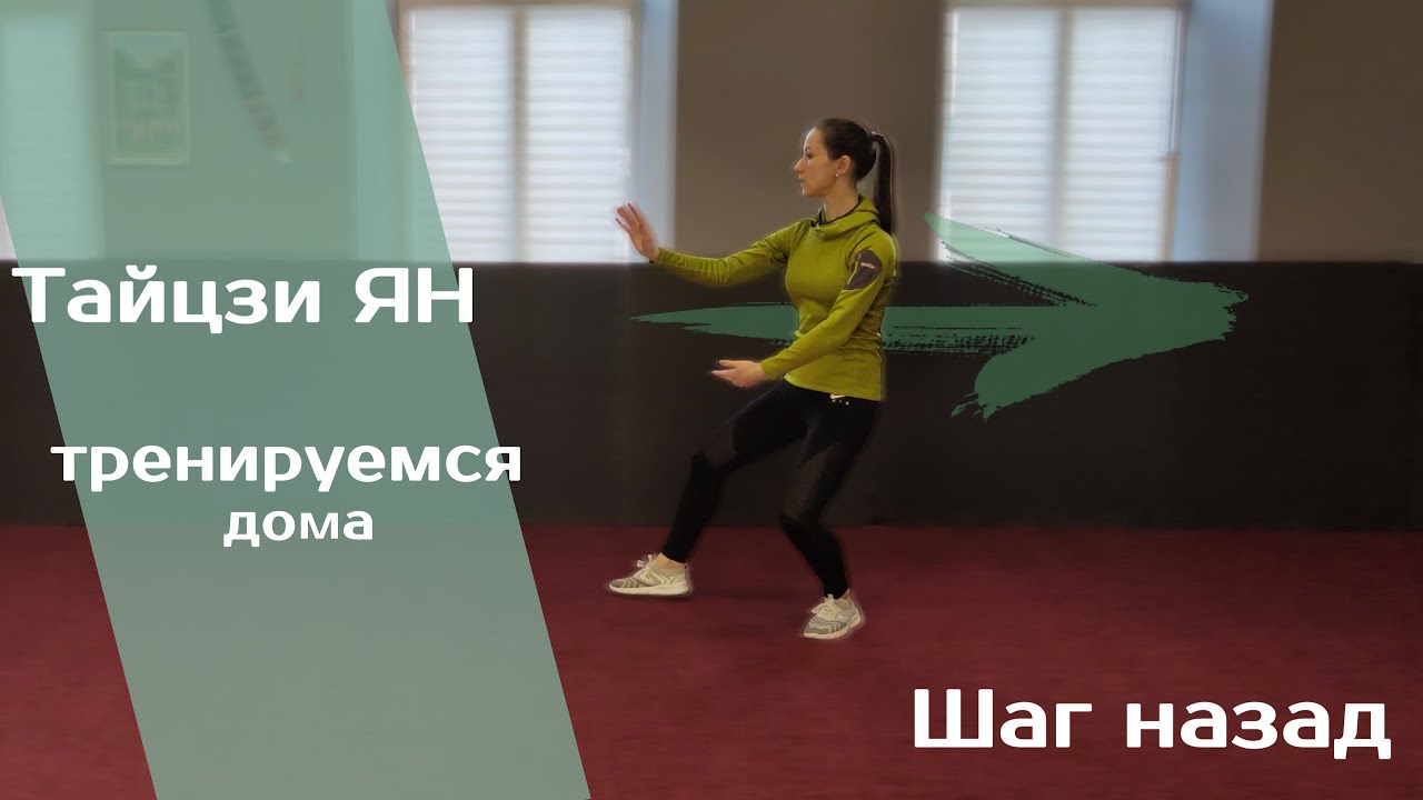 Базовая техника тайцзицюань. Шаг назад.