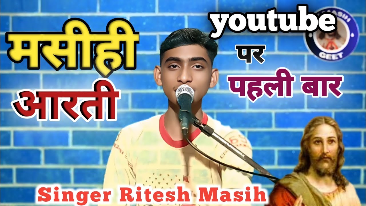 मसीही आरती | Masihi Aarti | जय जय प्रभु हितकारी | Singer Ritesh Masih | #skmasihgeet #masihiaarti
