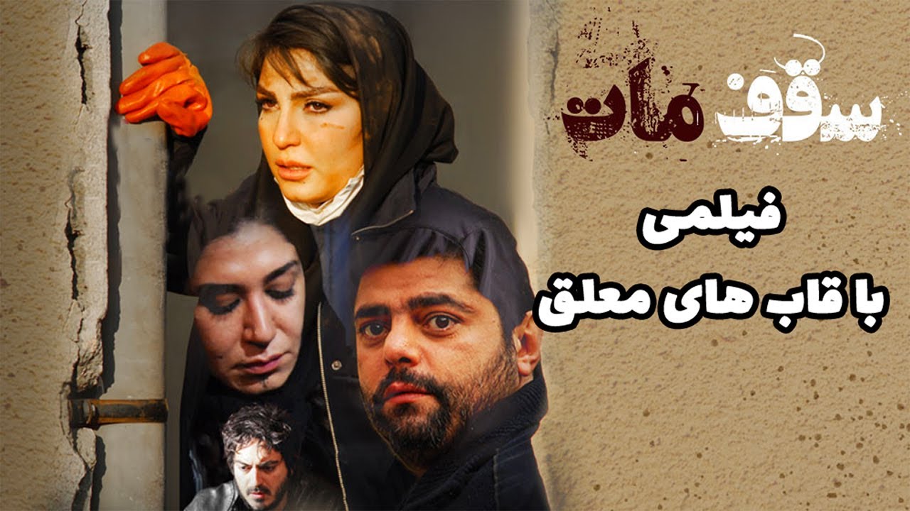 Saghfe Mat | فیلم جدید  توقیف شده سقف مات برای اولین بار در یوتیوب
