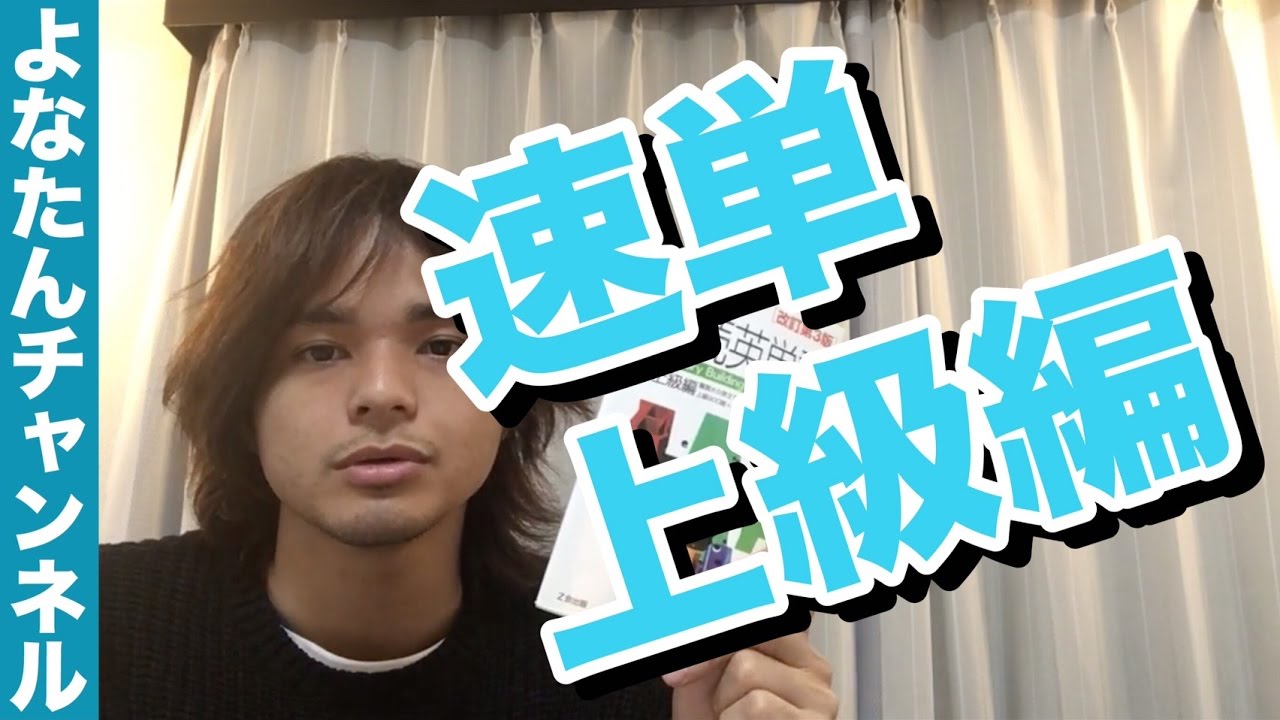 【英単語】速読英単語上級編【第4版】の使い方・レベル