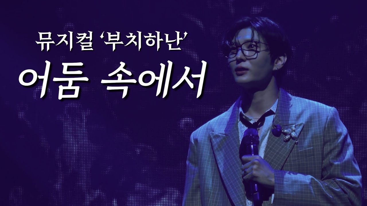 [빅스/레오/정택운] 괜찮아요, 날 따라해봐요. | 뮤지컬 '부치하난' - 어둠 속에서 | 택하난x별빛올라