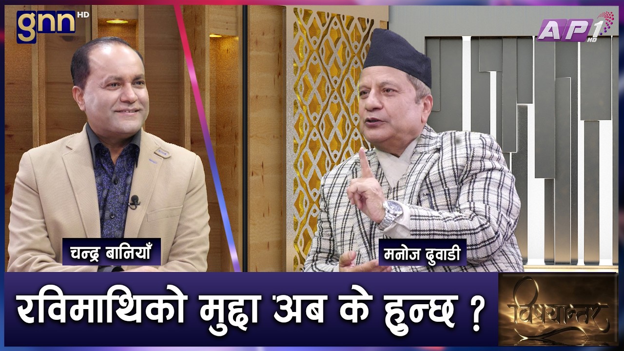 गौरी आयोगको प्रतिवेदन सार्वजनिक गरी कार्यान्वयन गर्न दबाब | BISHAYANTAR | AP1 HD