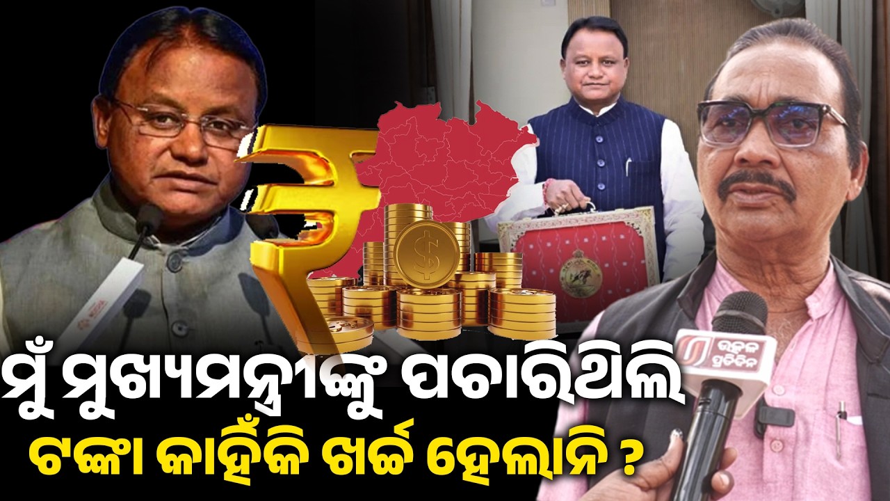 ମୁଁ ମୁଖ୍ୟମନ୍ତ୍ରୀ ଙ୍କୁ ପଚାରିଥିଲି ଟଙ୍କା କାହିଁକି ଖର୍ଚ୍ଚ ହେଲାନି ? odisha budget 2026 II