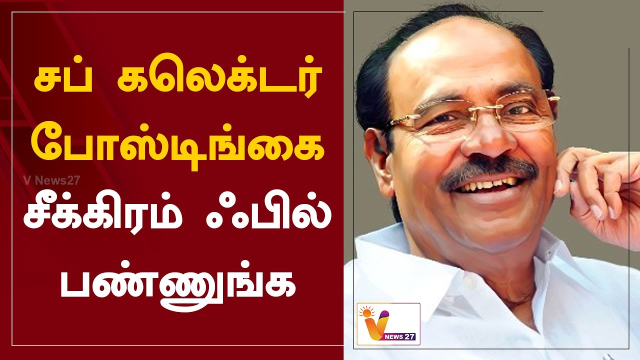 சப் கலெக்டர் போஸ்டிங்கை - சீக்கிரம் ஃபில் பண்ணுங்க  | DR .S Ramadoss | PMK  | Twitter