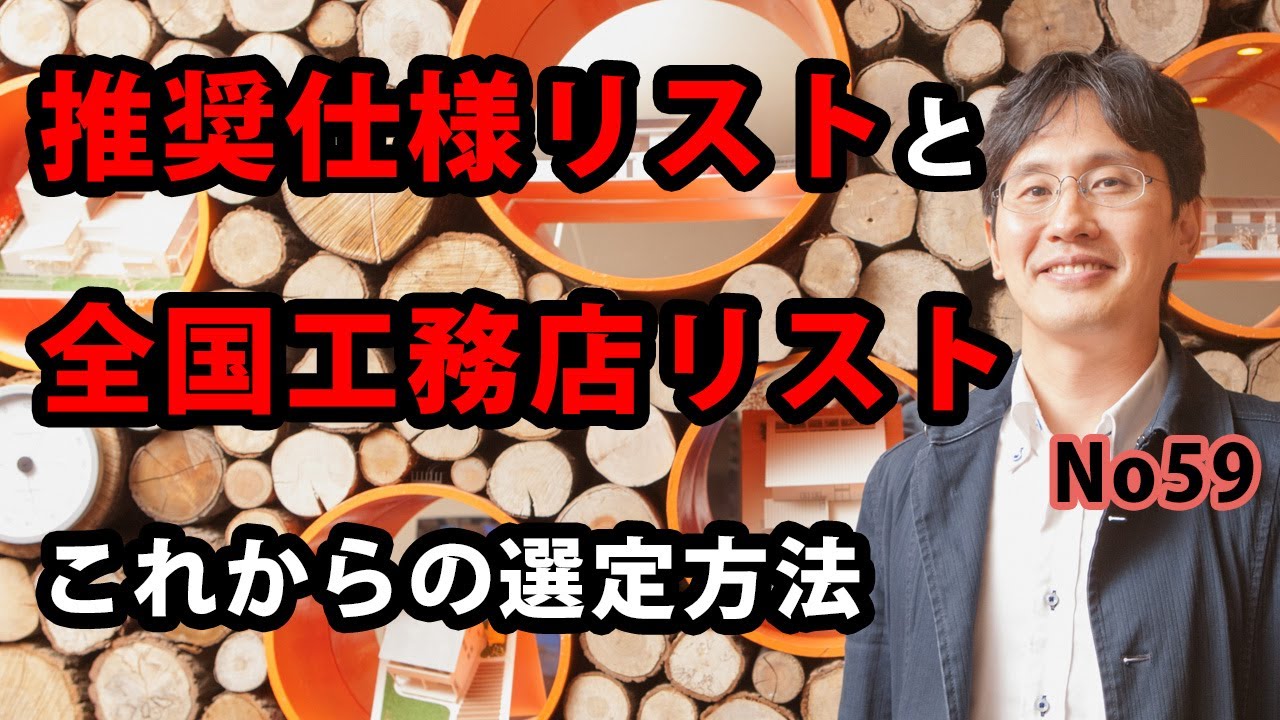 推奨仕様リストと全国工務店リスト　これからの選定方法
