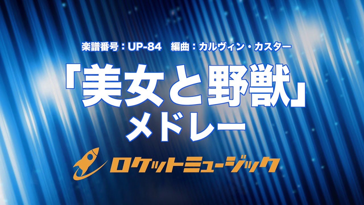 【吹奏楽】「美女と野獣」メドレー/Beauty and the Beast《UP84》