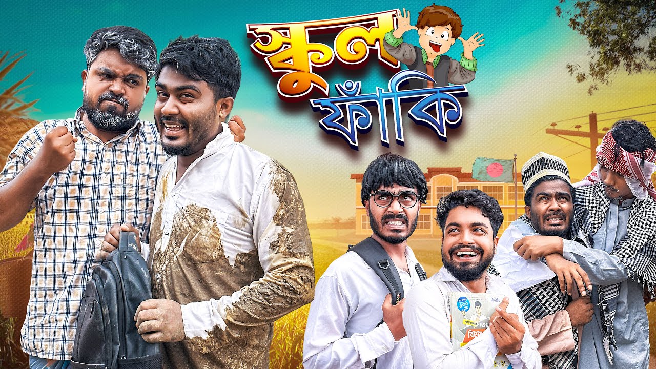  স্কুল ফাঁকি | New Funny Video | Bhai Brothers | Nur Mohammad | Salauddin | Shopon