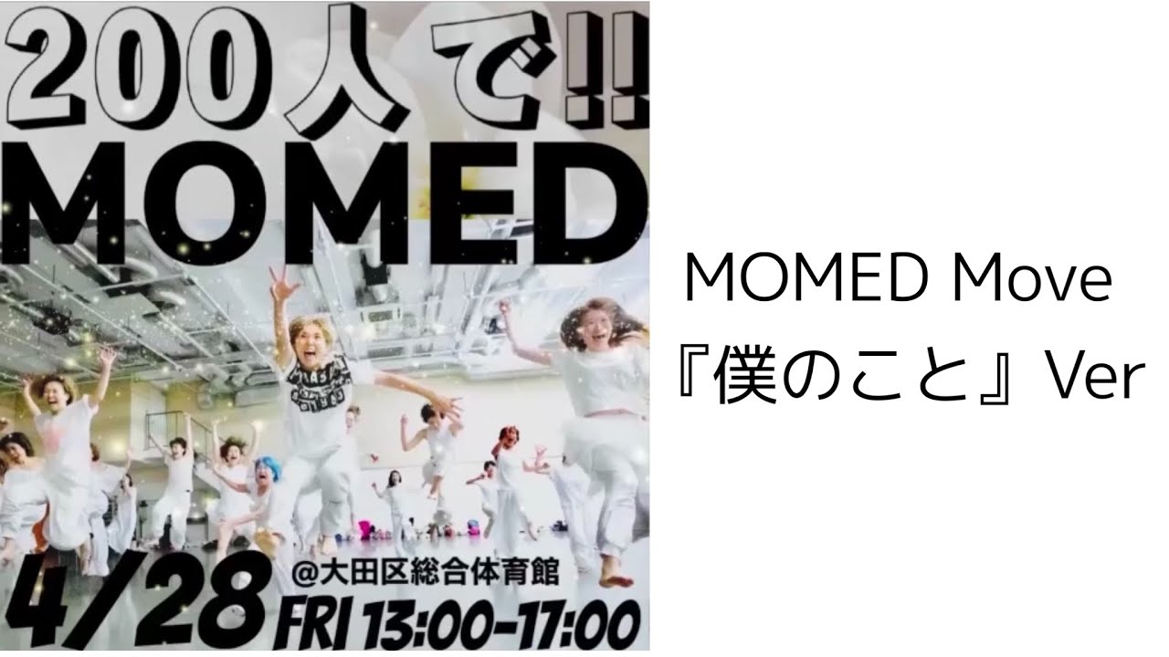 MOMED Move『僕のこと』 Ver