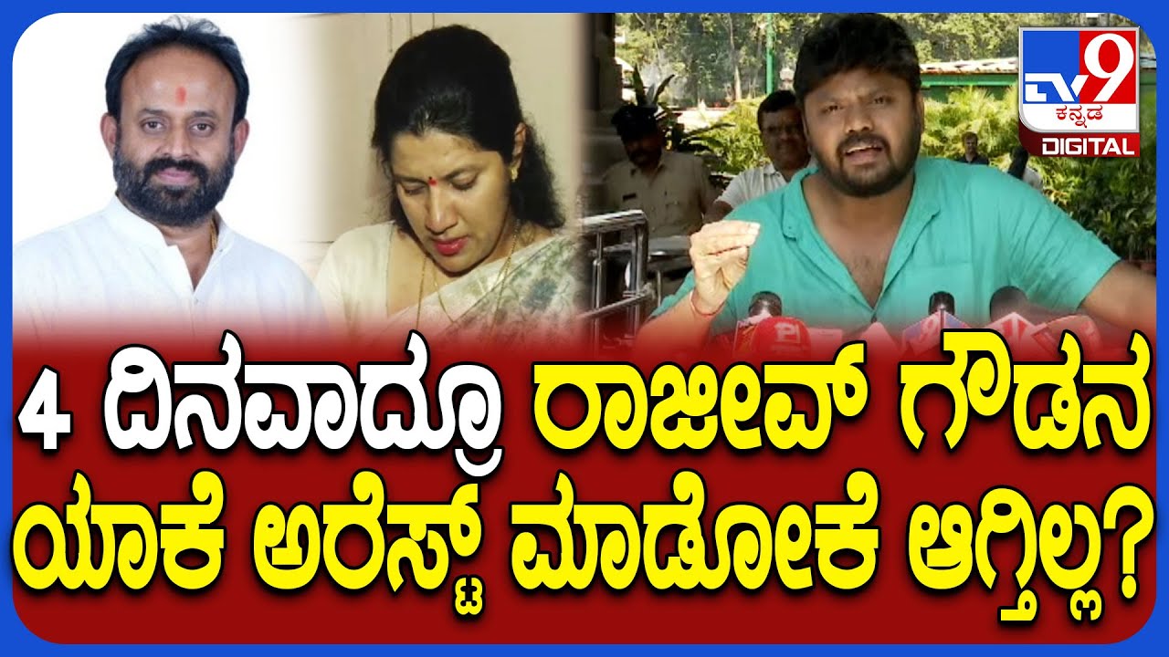 Pradeep Eshwar: ರವಿಯಣ್ಣ ಆಗಲಿ, ರಾಜೀವ್ ಗೌಡ ಆಗಲಿ ಯಾರೇ ಹೇಳಿದ್ರು ತಪ್ಪು ತಪ್ಪೇ.. ಬಿಜೆಪಿಗೆ ಟಾಂಗ್ | #TV9D