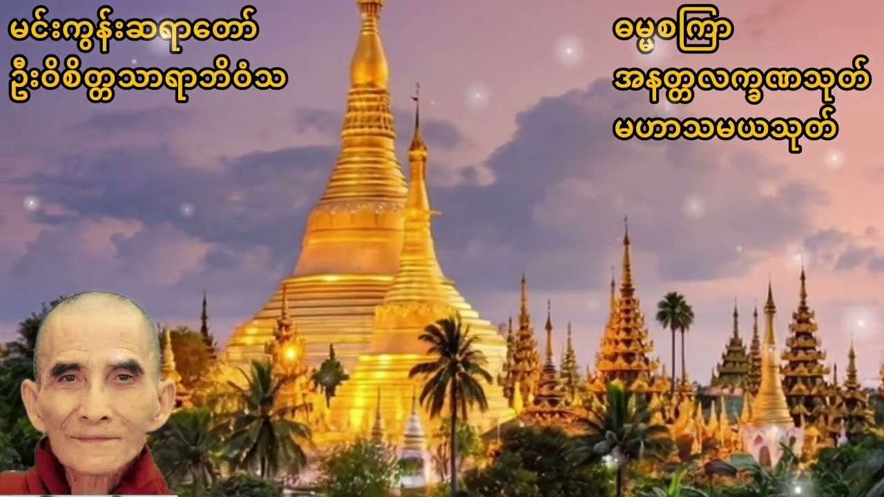 ဓမ္မစကြာ၊အနတ္တလက္ခဏသုတ်၊မဟာသမယသုတ်  #မင်းကွန်းဆရာတော် #thetruedhamma 