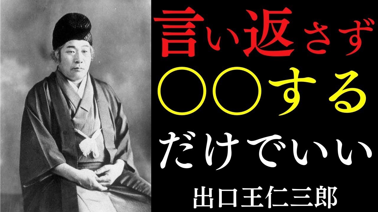 【99%が知らない】幸運な人が絶対に「言い返さない」本当の理由｜怒りを幸運に変える「ありがとう」の奇跡｜出口王仁三郎｜言霊｜感謝｜宇宙の法則 || 偉人の智慧