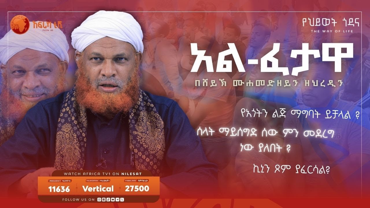 የረመዳን ጥያቄዎች || በሸይኽ ሙሐመድዘይን ዘህረዲን || ከአቅሷ መስጂድ || #አፍሪካ_ቲቪ
