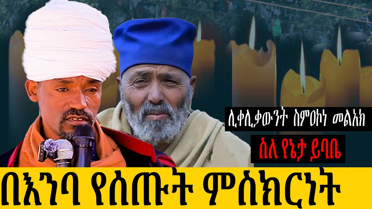 ግሩም የሆነ ሊቀሊቃውንት ስምዐ ኮነ ስለየኔታ ይባቤ በእንባ ያስተላለፋት ምስክርነት።