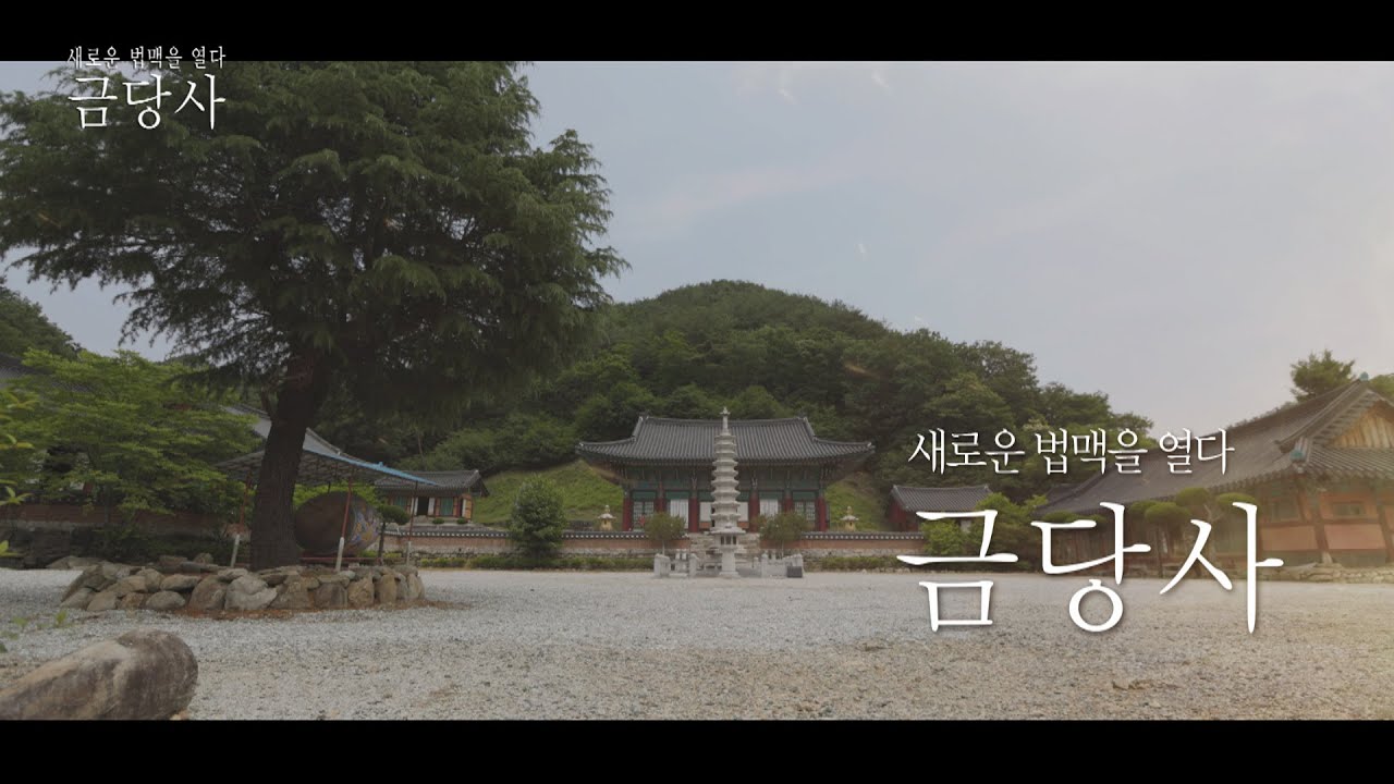 새로운 법맥을 열다, '금당사' #금당사 #마이산 #나옹화상