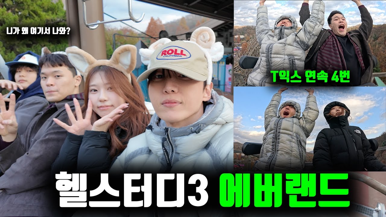 수능 끝났으니까 일단 놀자 | 헬스터디 3