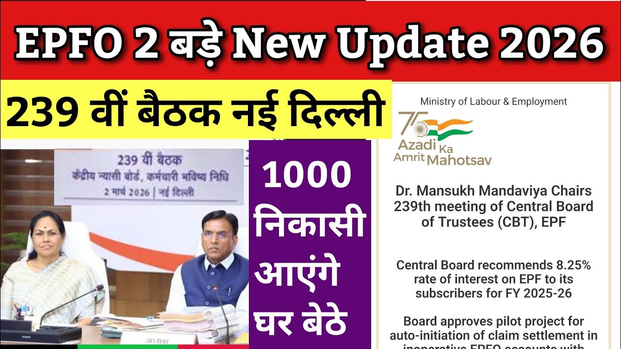 PF Good News 2026 | PF के 2 बड़े अपडेट EPFO 239th CBT Meeting Update | PF New Update 2026