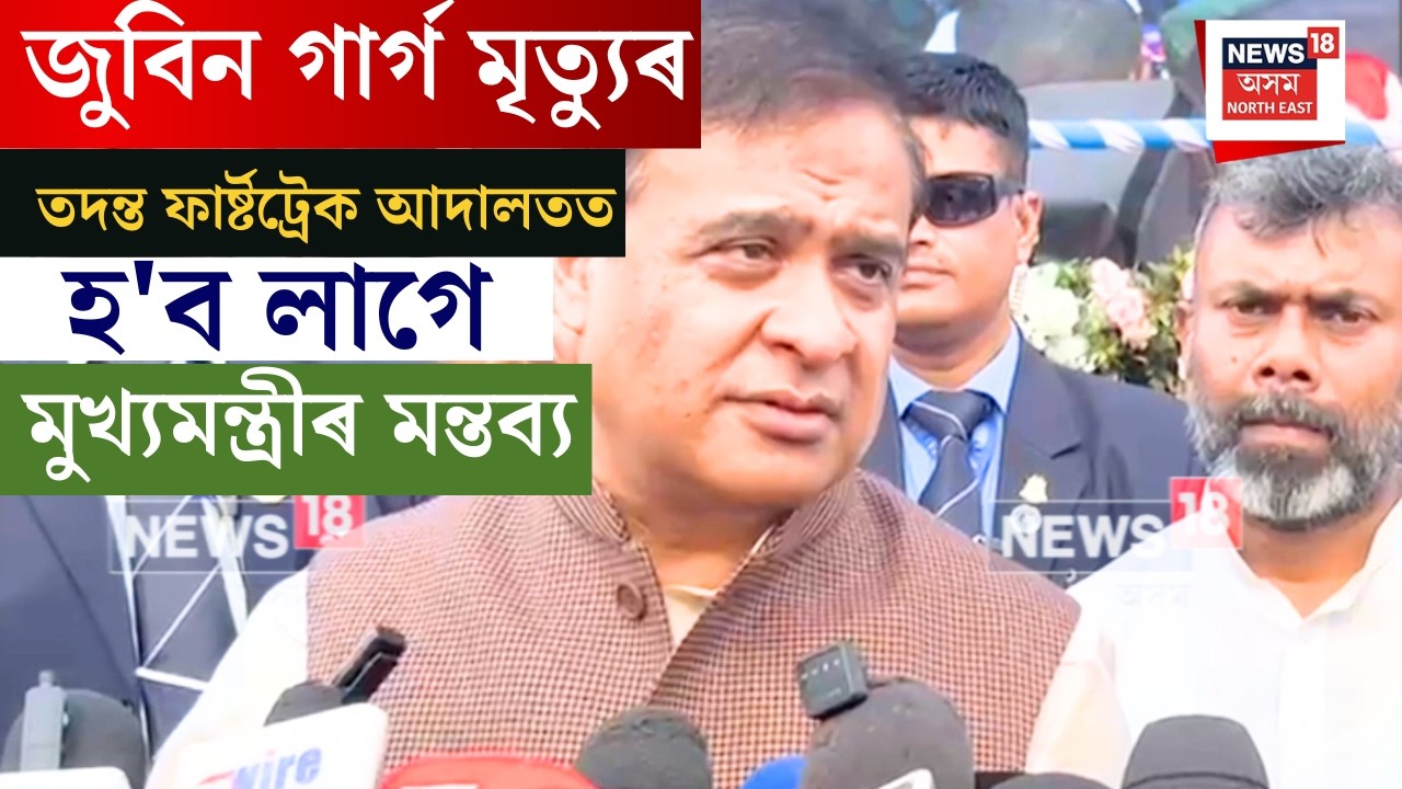 Himanta Biswa Sarma on Akhil Gogoi : জুবিন গাৰ্গ মৃত্যুৰ তদন্ত ফাৰ্ষ্টট্ৰেক আদালতত হ'ব লাগে | N18V