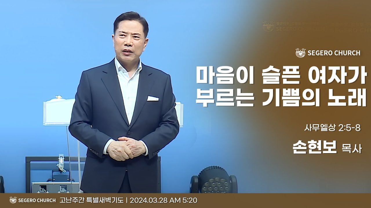 [2024-03-28] 고난주간 특별새벽기도 손현보목사 : 마음이 슬픈 여자가 부르는 기쁨의 노래 (삼상2장5절~8절)