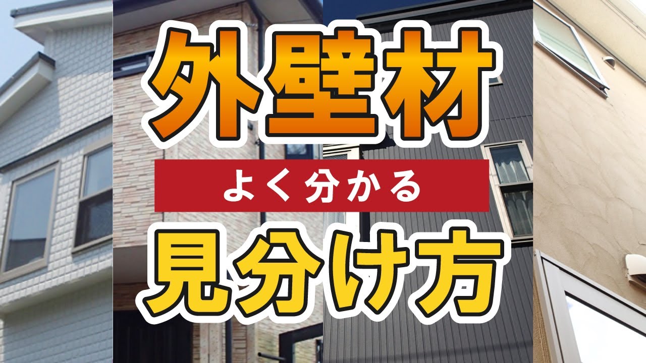 外壁材の種類と特徴、外観での見分け方【街の外壁塗装やさん】