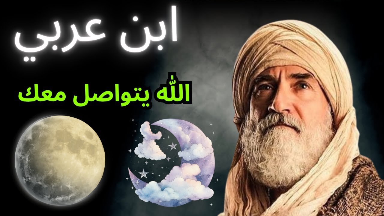 ابن عربي يكشف: خمس آلام في الجسد هي رسائل روحية مرسلة من الله