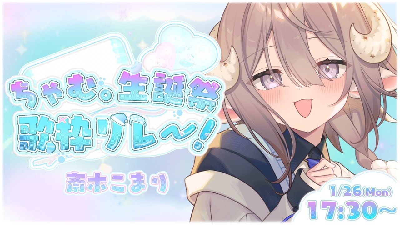【#ちゃむまる生誕祭歌枠リレー 】今日は娘のちゃむ。ちゃんのお誕生日！母として、娘に送る歌は…💐【斎木こまり/のりプロ所属】