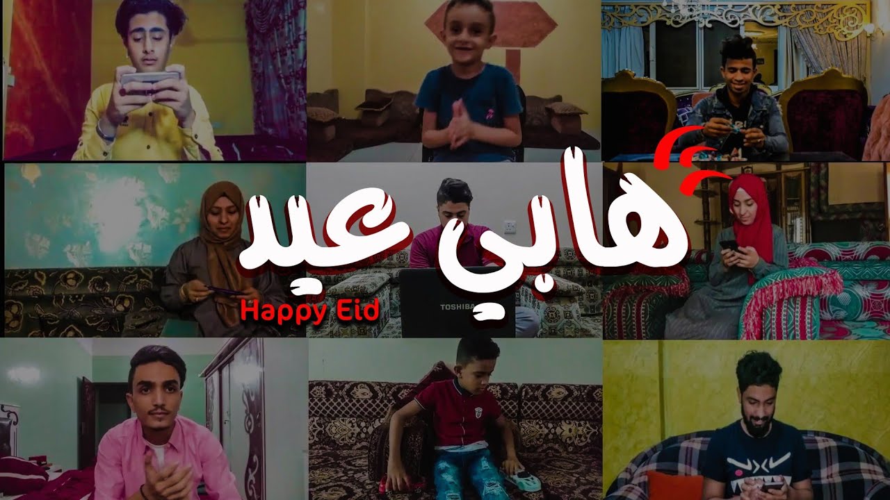 هابي عيد ( Happy eid ) عبد الكريم النعماني كليب بفلاشه خفيفه وسريعه