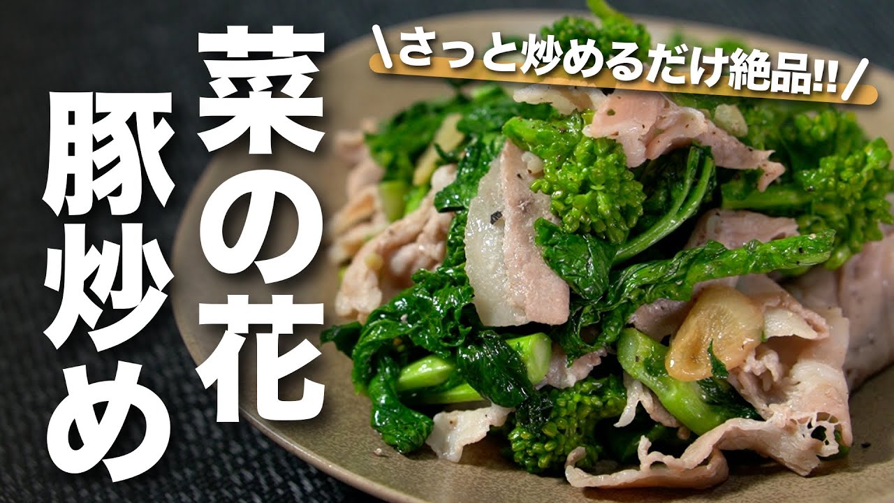 【菜の花レシピ】和えるだけじゃない！さっと炒めて美味しい◎ほろ苦い風味がクセになる旬の菜の花でニンニクと豚肉のサッと炒め◎【今日のあと一品】【メインレシピ】