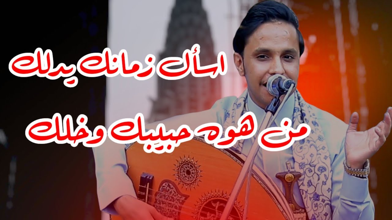 اسأل زمانك يدلك.. من هوه حبيبك وخلك|اصيل ابو بكر|كلمات الشاعر محمد السلال
