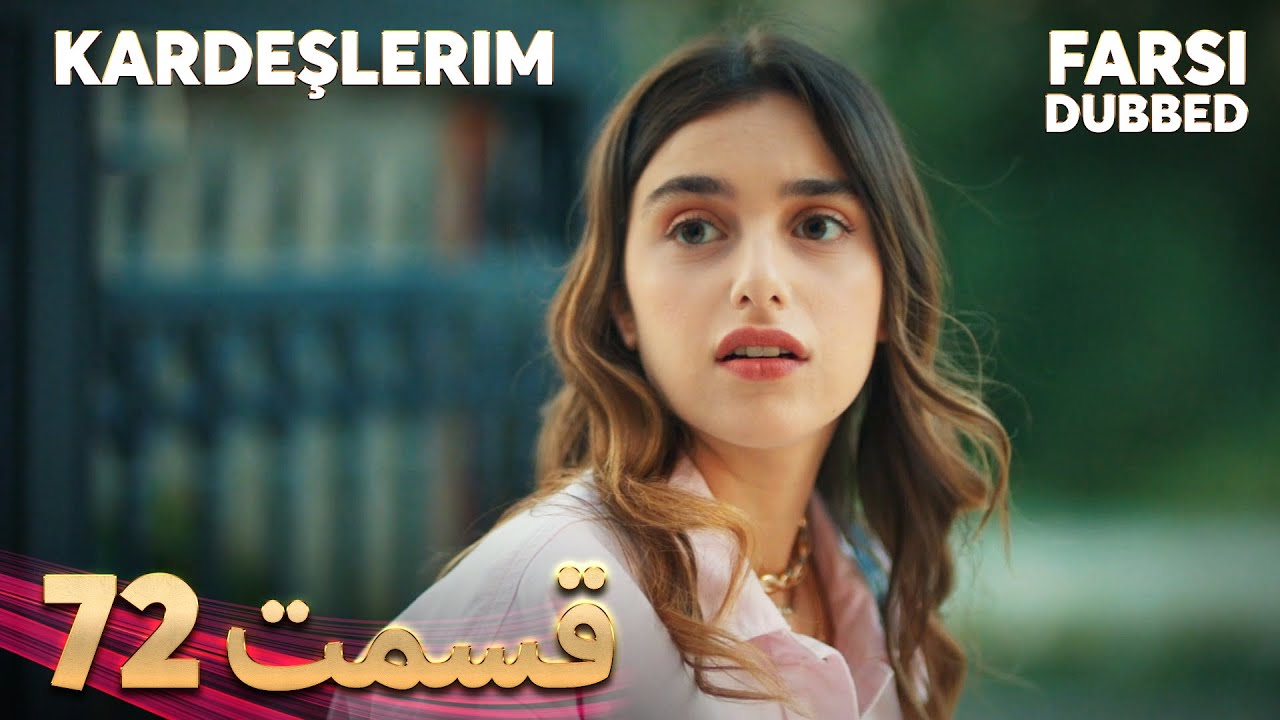 Kardeşlerim | خواهران و برادرانم | 72 قسمت | Farsi Dubbed | با دوبلۀ فارسی