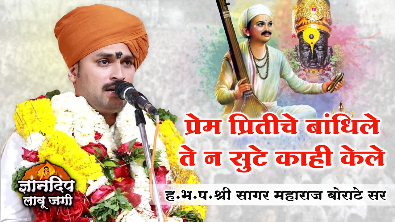 प्रेम प्रितीचे बांधिले l ह.भ.प. सागर महाराज बोराटे l Sagar Maharaj Borate Kirtan l Dnyandip Lau Jagi