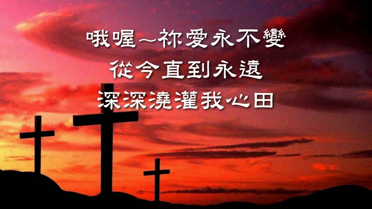 祢愛永不變~ 有情天- 你愛永不變.wmv