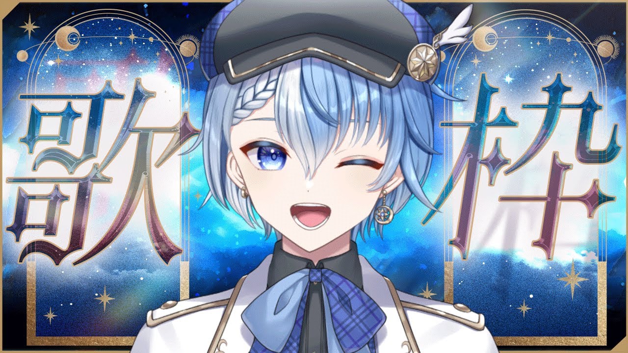 【歌枠 / Singing stream】初見さん歓迎！ボカロ・JPOP中心に歌うよ【Lacie / さ～かす！】