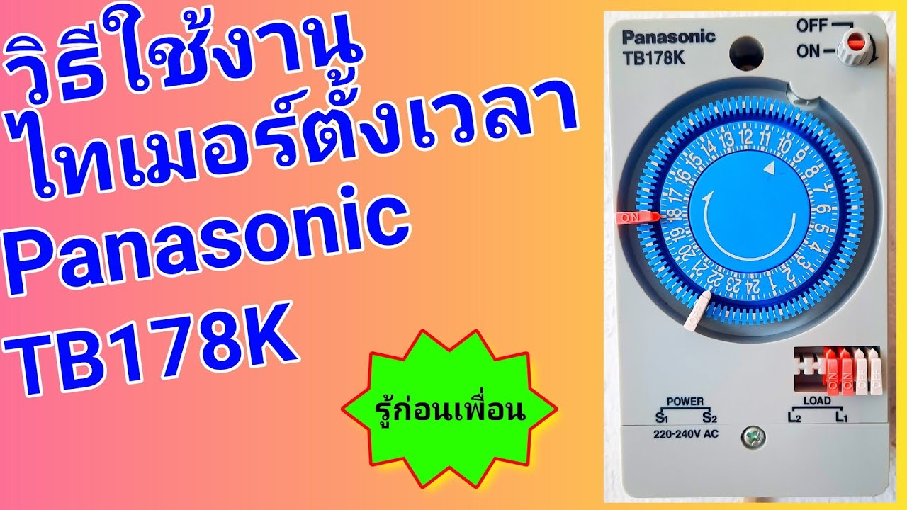 วิธีใช้สวิทช์ตั้งเวลาอัตโนมัติ Panasonic TB178K #รู้ก่อนเพื่อน