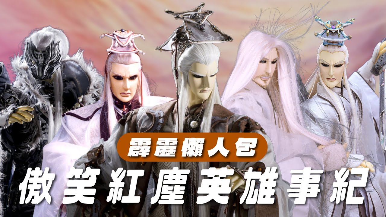【霹靂懶人包】傲笑紅塵 英雄事紀 霹靂史上最強雕刻家 電影聖石傳說當家男一