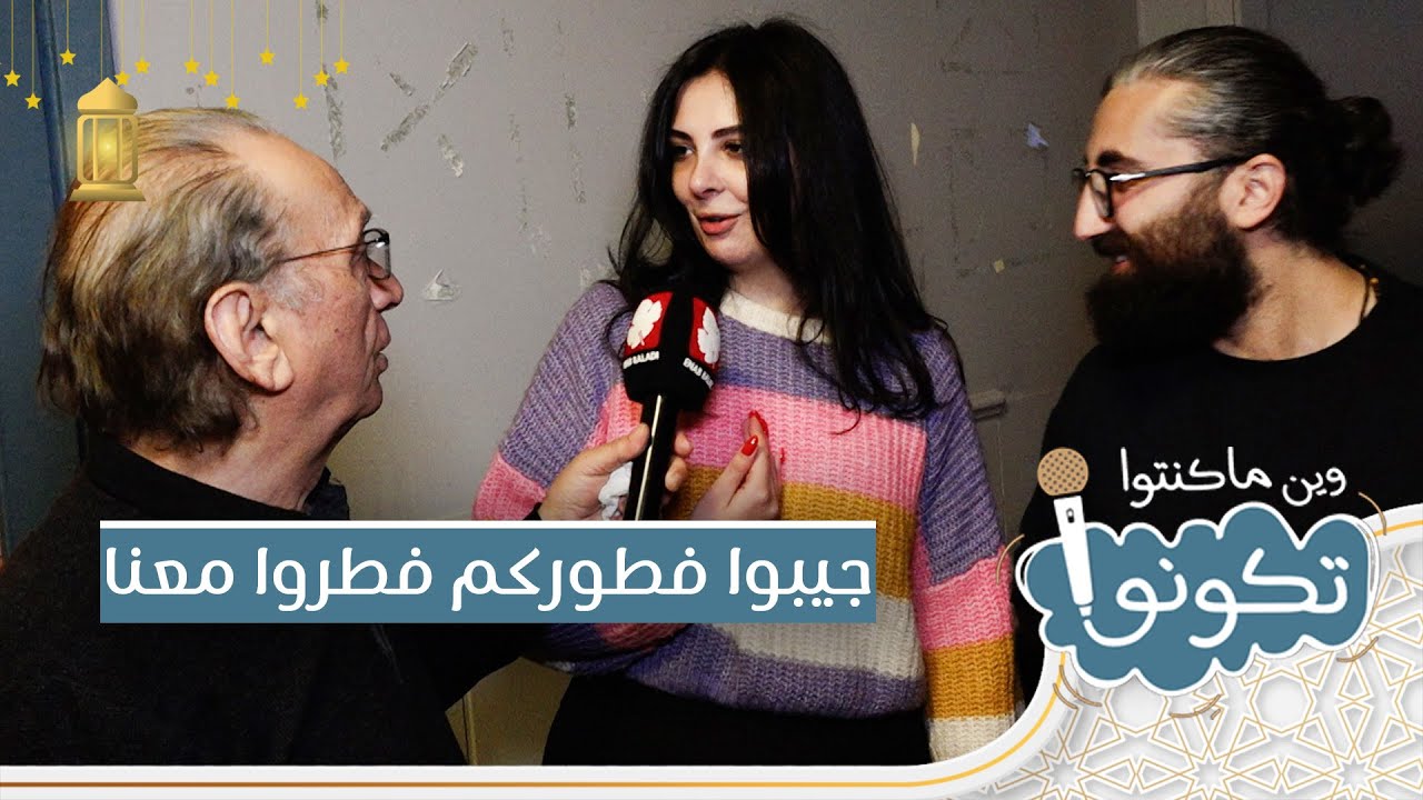 جيبو أكلاتكم وتعو فطرو | وين ما كنتو تكونو