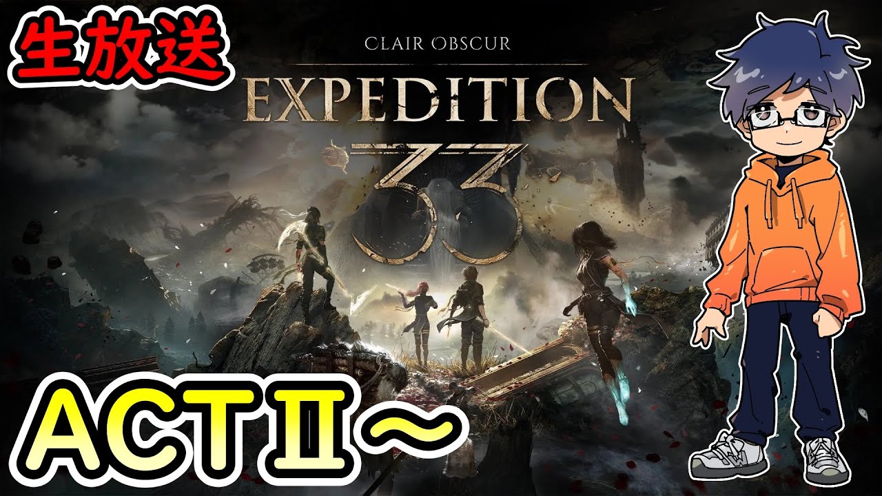 #5 仲間がそろった/ACTⅡ【エクスペディション33】Clair Obscur: Expedition 33【うぉーかー】実況生放送