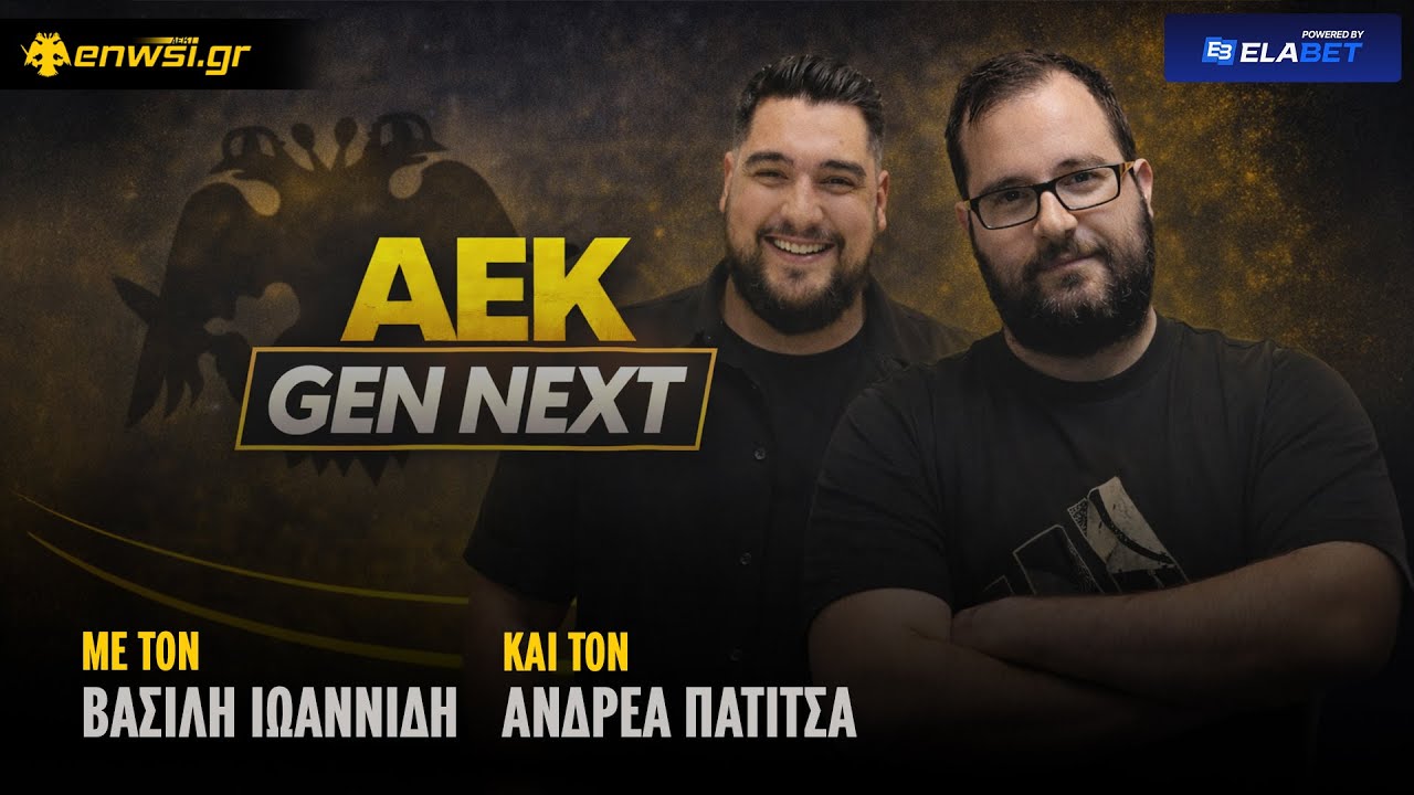 AEK GEN NEXT | 23/1/26 | Β. Ιωαννίδης - Α. Πατίτσας | enwsi.gr